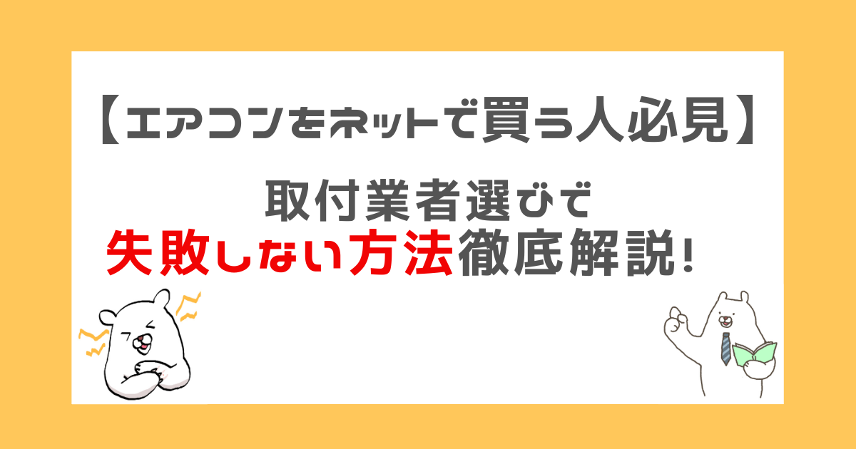 エアコンをネットで買う人必見】取付業者選びで失敗しない方法徹底解説